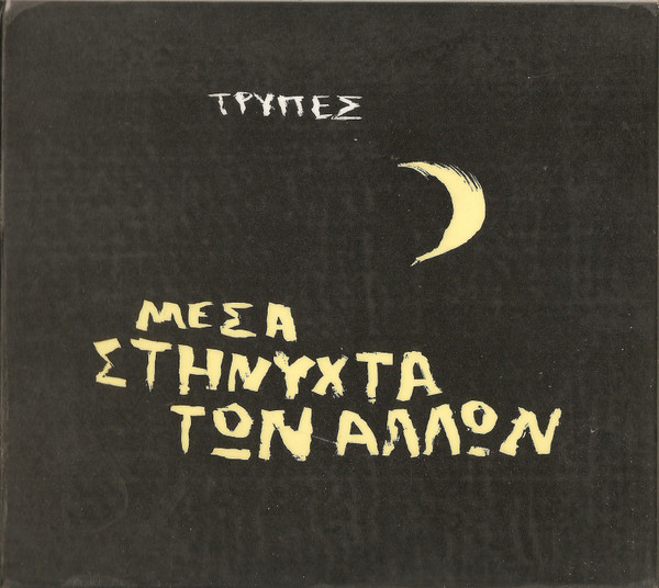 Μέσα Στη Νύχτα Των Άλλων