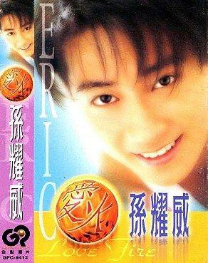 愛火