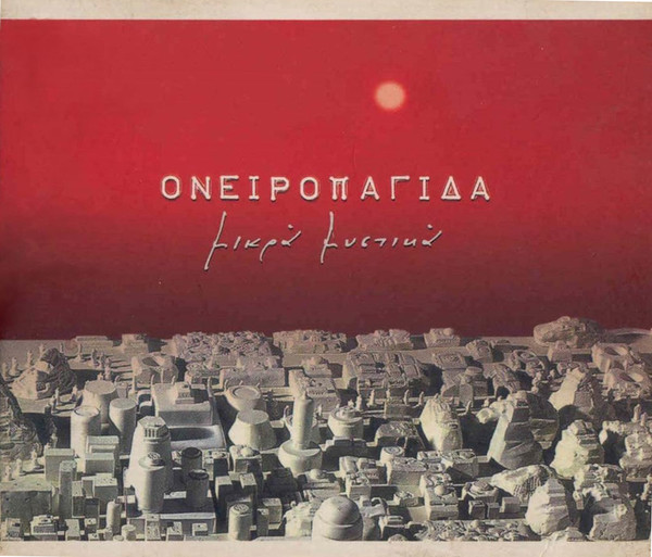 Μικρά Μυστικά