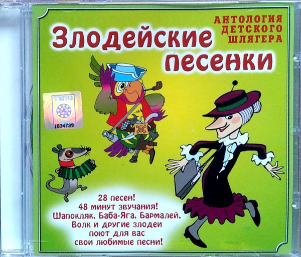 Злодейские Песенки