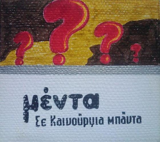 Σε Καινούργια Μπάντα