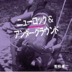 ニューロック＆アンダーグラウンド New Rock & Underground