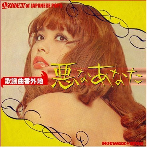 歌謡曲番外地 : 悪なあなた [Queen Of Japanese Pops]