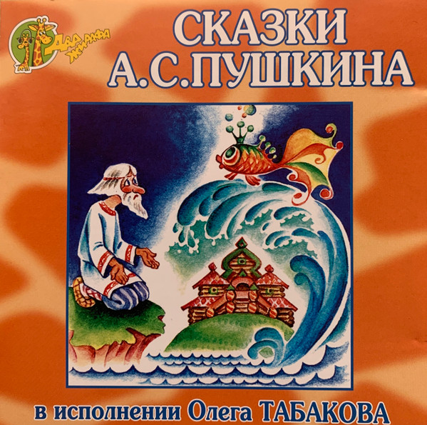 Сказки А.С. Пушкина