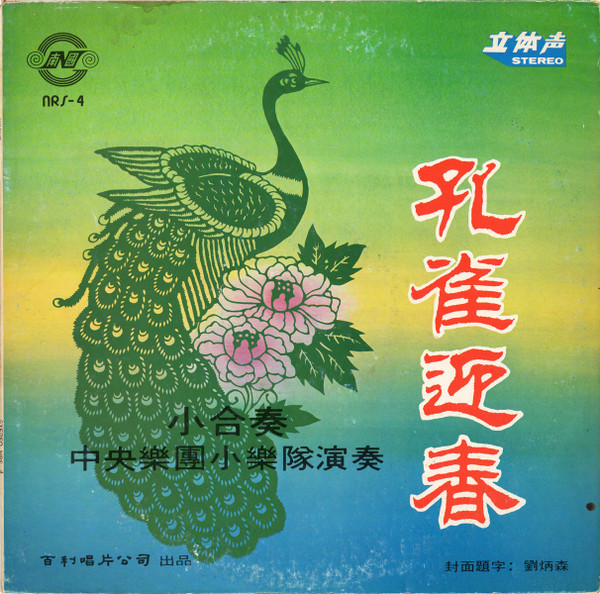 孔雀迎春