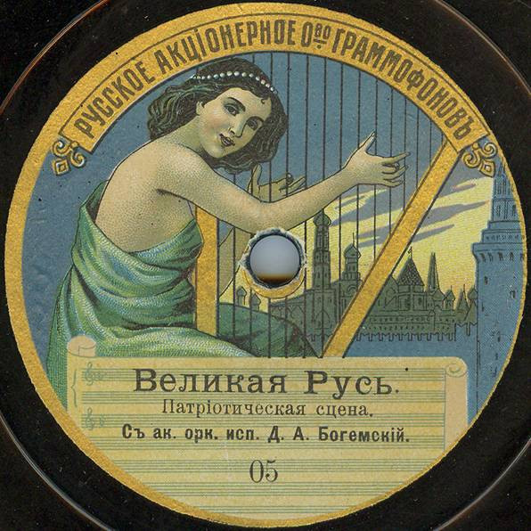 Великая Русь / Марсельеза