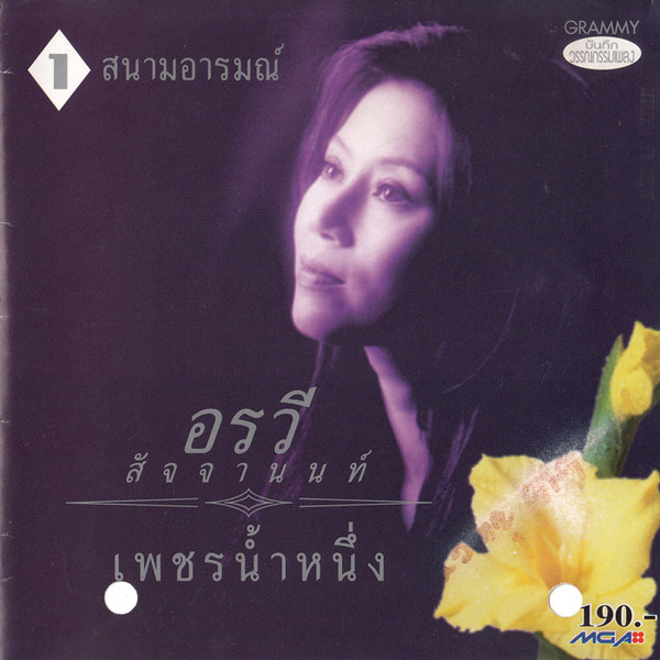 เพชรน้ำหนึ่ง ชุดที่ 1 สนามอารมณ์