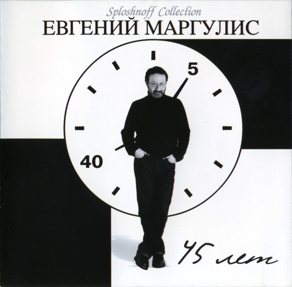 45 Лет