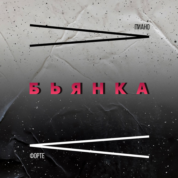 Пиано Форте