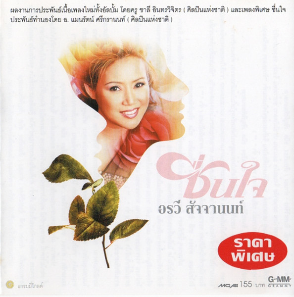 ชื่นใจ