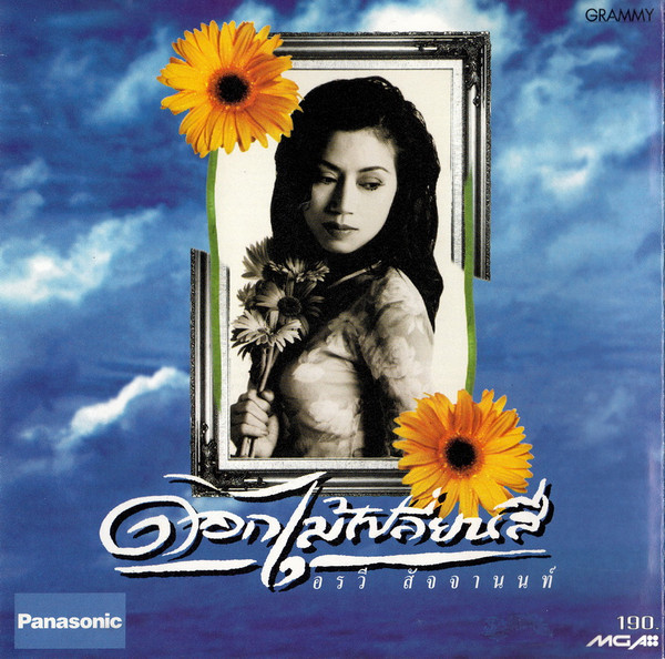 ดอกไม้เปลี่ยนสี