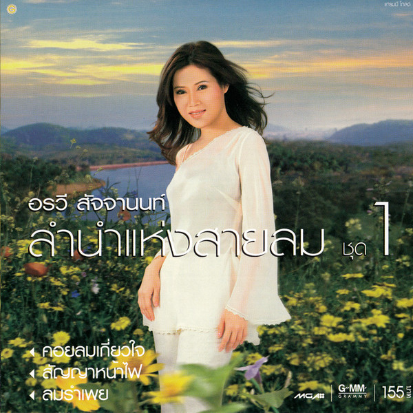 ลำนำแห่งสายลม ชุด 1