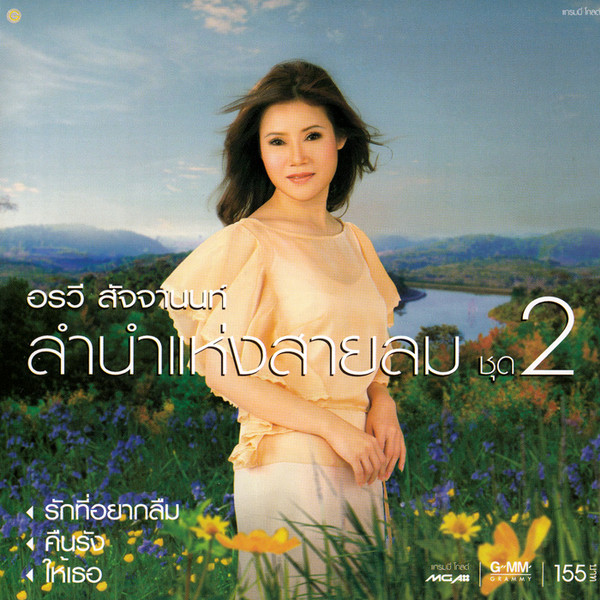 ลำนำแห่งสายลม ชุด 2