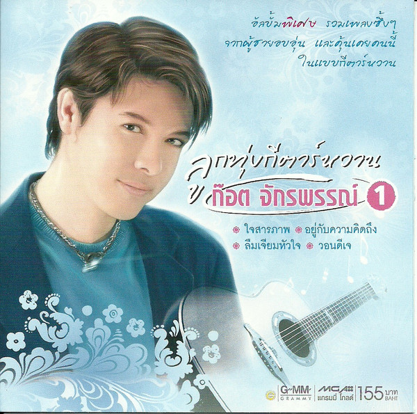 ลูกทุ่งกีตาร์หวาน 1