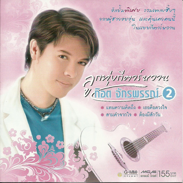 ลูกทุ่งกีตาร์หวาน 2