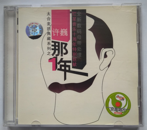 那1年
