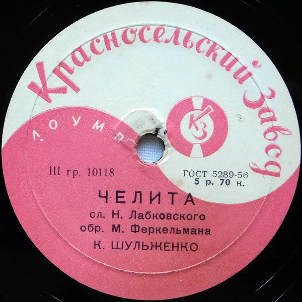 Челита / Не Шути