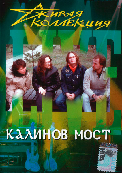 Живая Коллекция (Live)