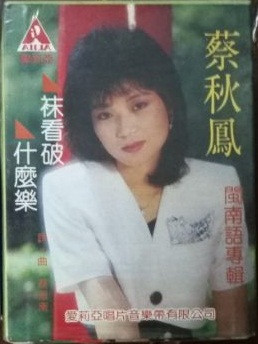祙看破 什麼樂