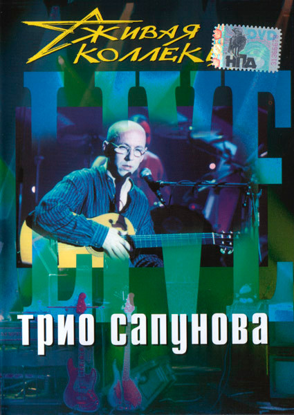 Живая Коллекция (Live)