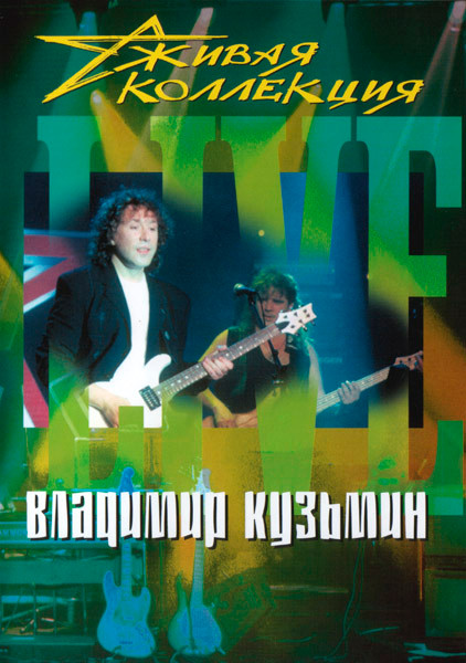 Живая Коллекция