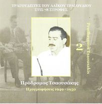 Ηχογραφήσεις 1949-1950 Νο2