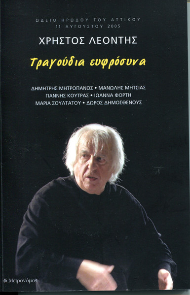 Τραγούδια Ευφρόσυνα (Ωδείο Ηρώδου Του Αττικού, 11 Αυγούστου 2005)