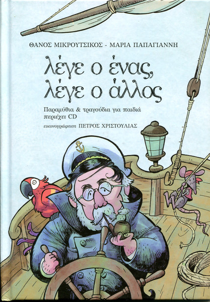 Λέγε Ο Ένας, Λέγε Ο Άλλος (Παραμύθια & Τραγούδια Για Παιδία. Περιέχει CD)