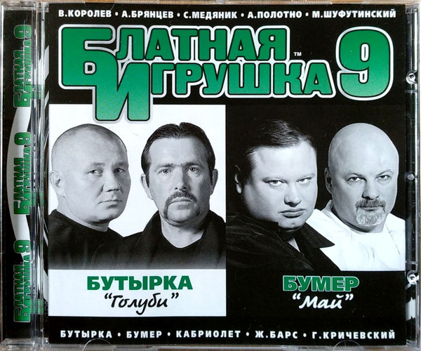 Блатная Игрушка 9