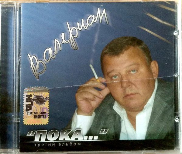 Пока... (Третий Альбом)