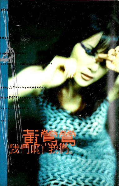 我們啊！我們