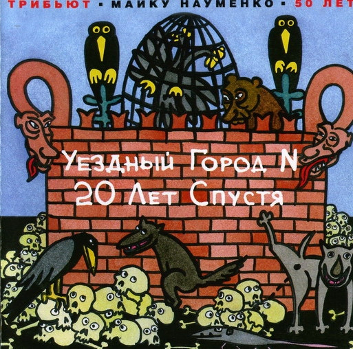 Уездный Город N 20 Лет Спустя