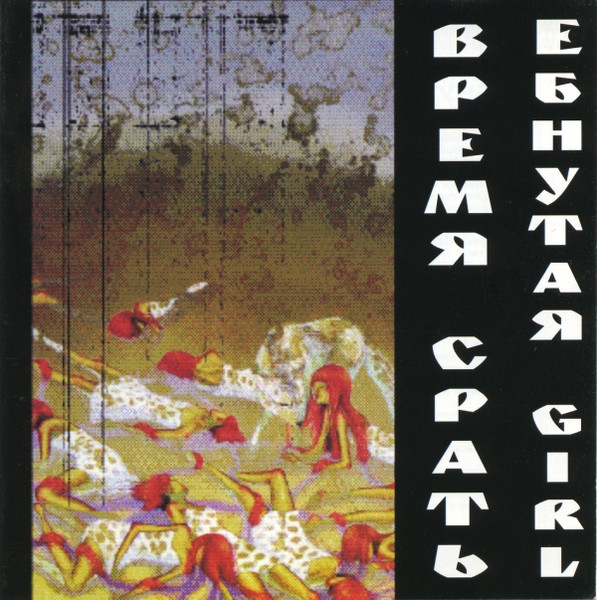 Ебнутая Girl