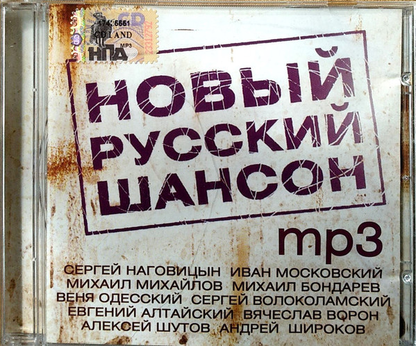 Новый Русский Шансон