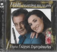 Αγάθη Τα Ματάκια Σου Τα Μπλε