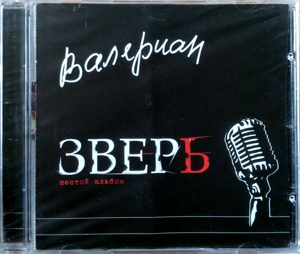 Зверь (Шестой Альбом)