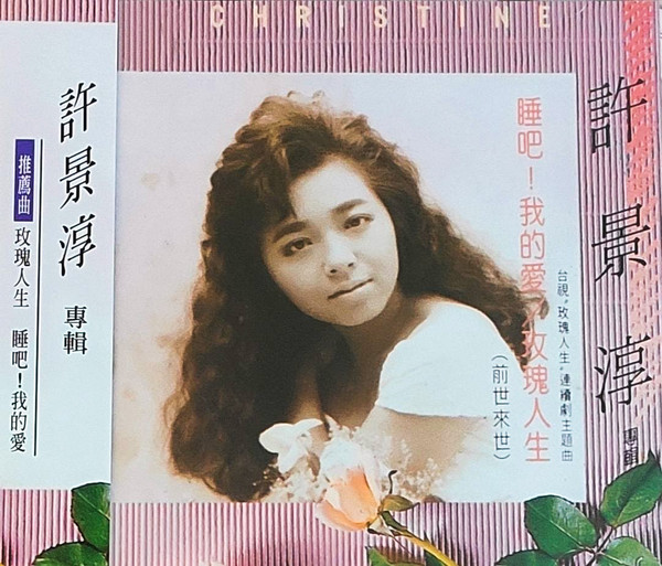 睡吧! 我的愛 / 玫瑰人生
