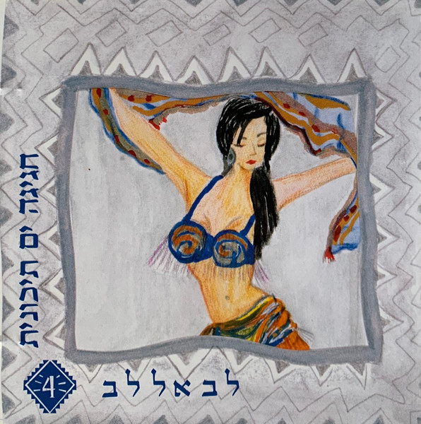 חגיגה ים-תיכונית 4 - לב אל לב