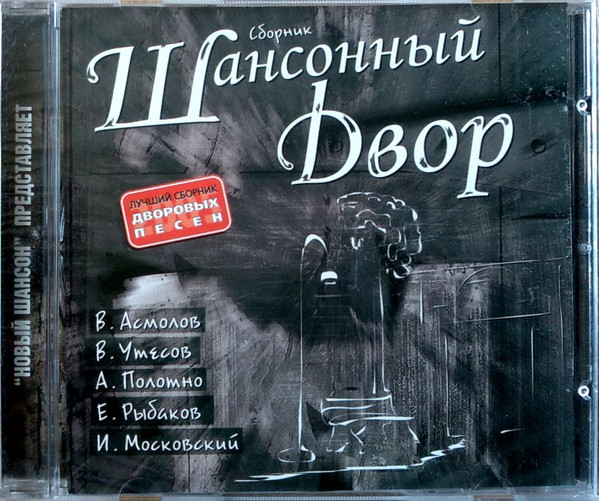 Шансонный Двор