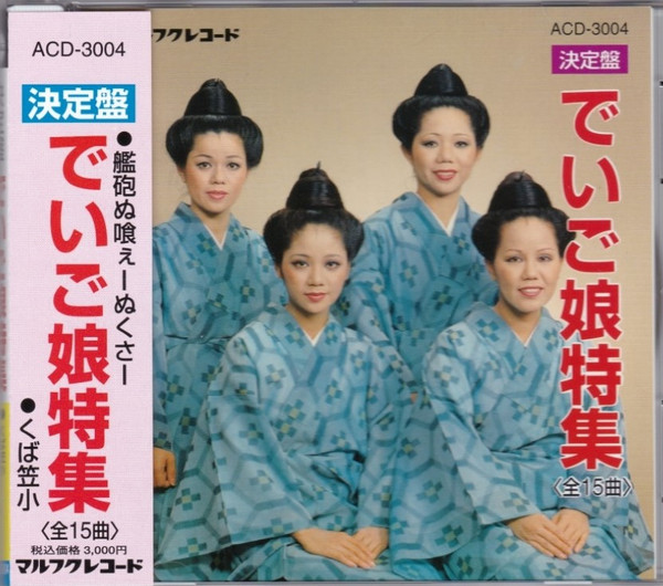 決定盤 でいご娘特集