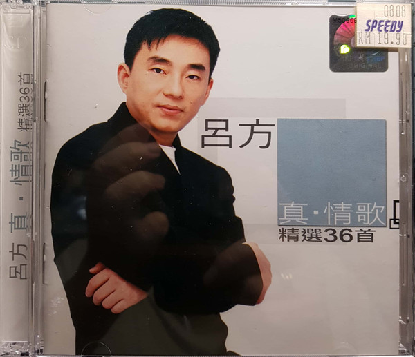 真。情歌精選36首
