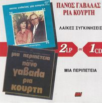 Λαϊκές Συγκινήσεις Μια Περιπέτεια