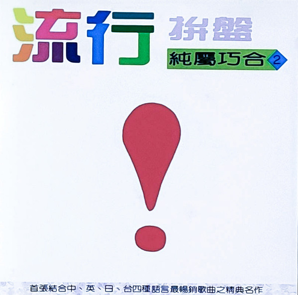 流行拼盤之純屬巧合 2