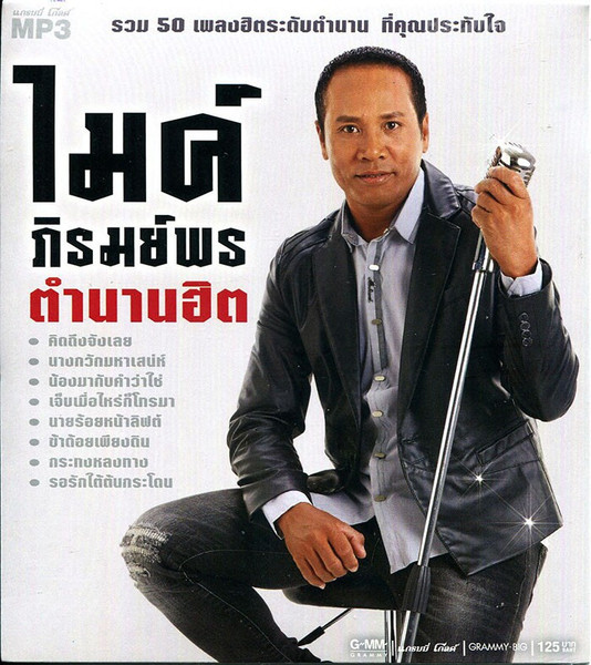 ตำนานฮิต