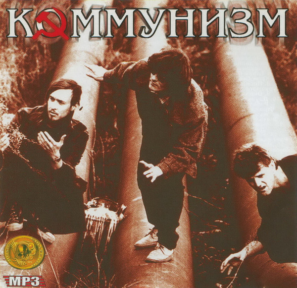 Коммунизм