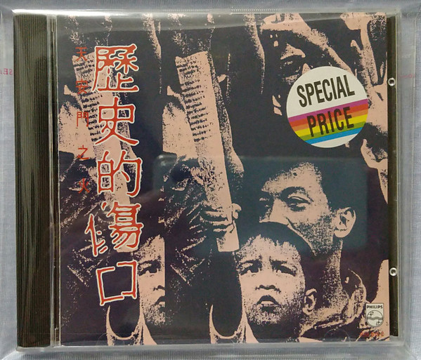天安門之火 - 歷史的傷口