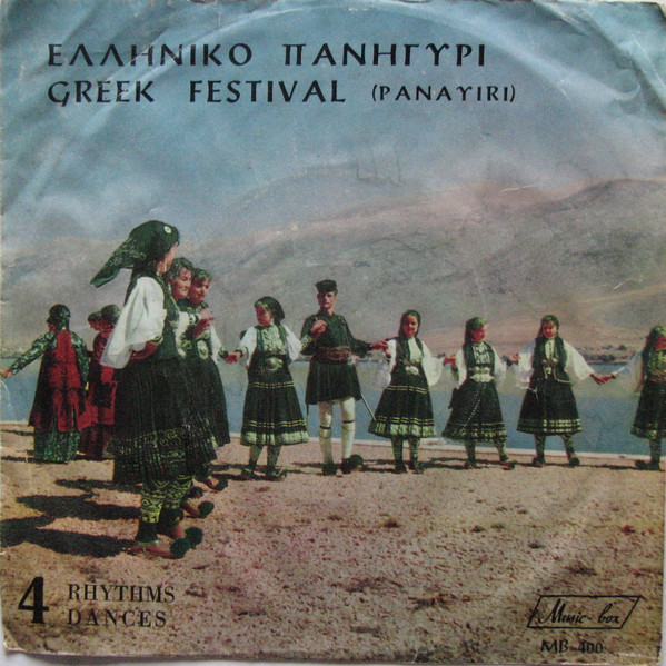 Ελληνικό Πανηγύρι = Greek Festival (Panayiri)
