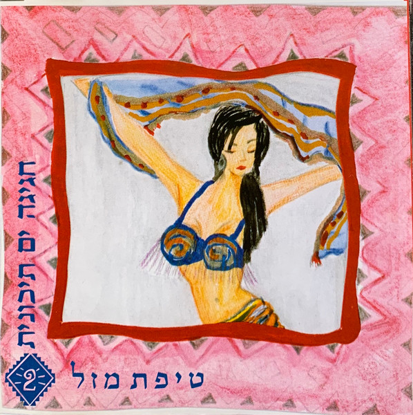 חגיגה ים-תיכונית 2 - טיפת מזל