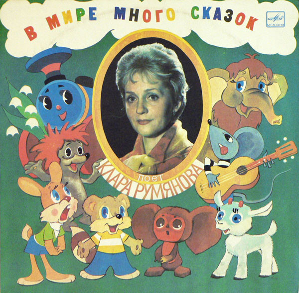 В Мире Много Сказок