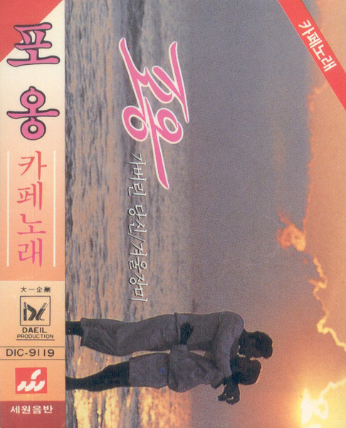 포옹 카페노래